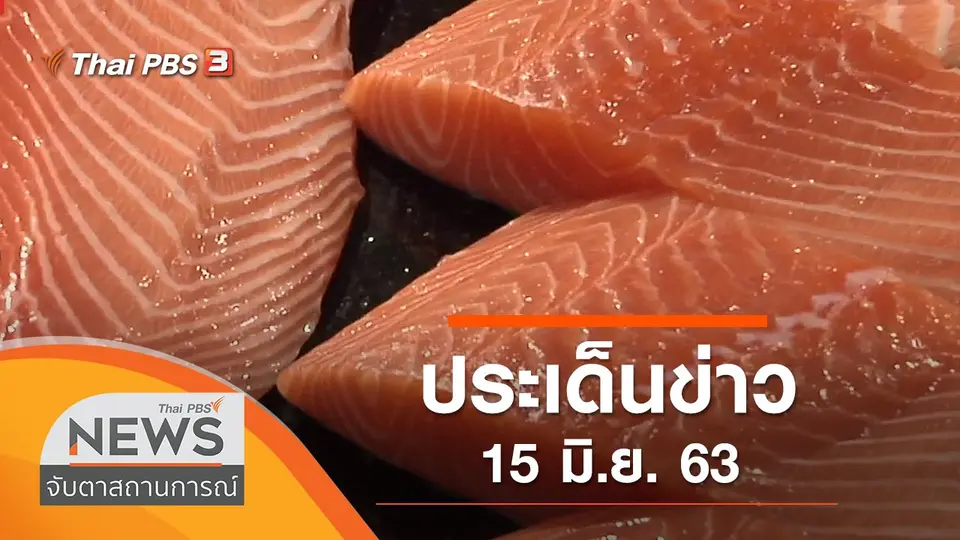 จับตาสถานการณ์