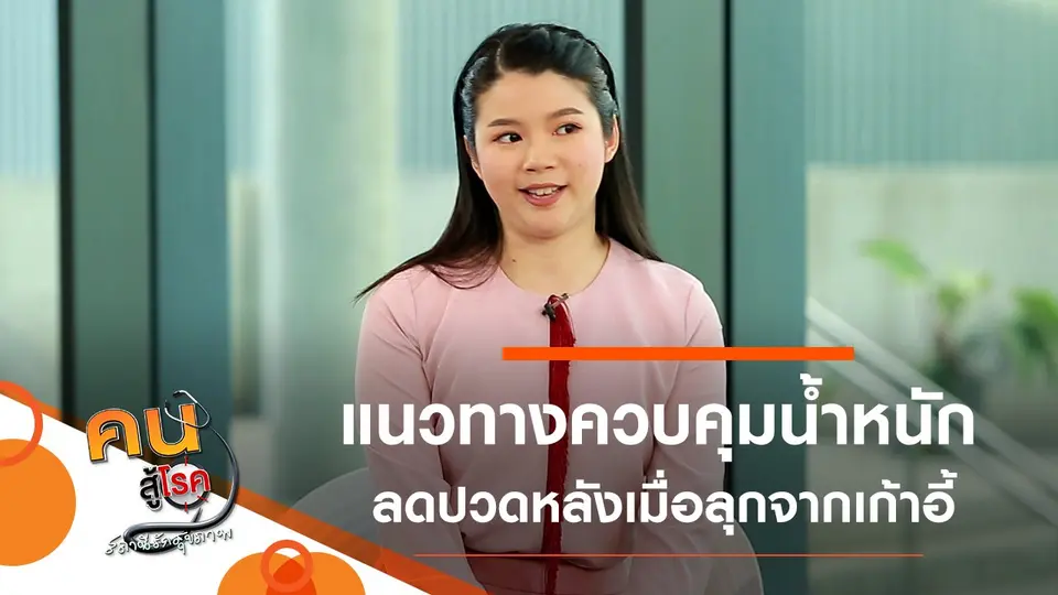 แนวทางควบคุมน้ำหนัก, ลดอาการปวดหลังเมื่อลุกขึ้นจากเก้าอี้