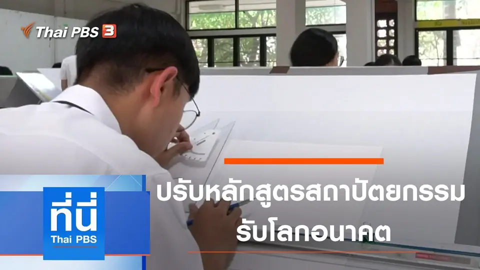 ที่นี่ Thai PBS