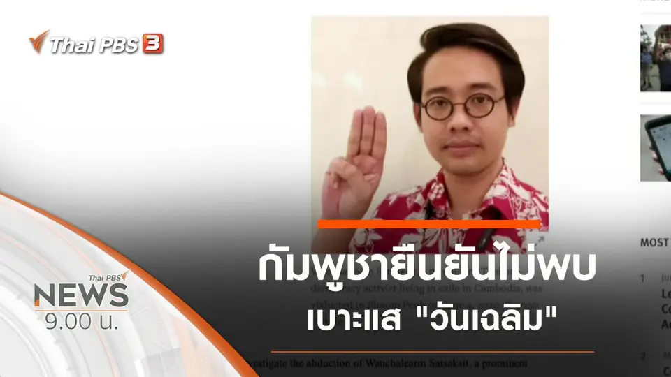 ประเด็นข่าว (14 มิ.ย. 63)