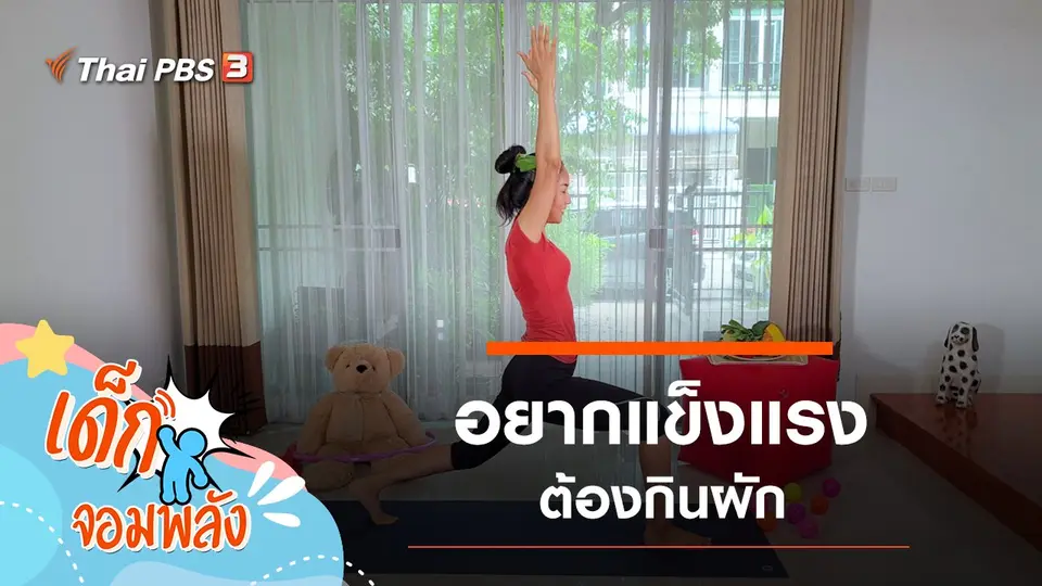 อยากแข็งแรงต้องกินผัก