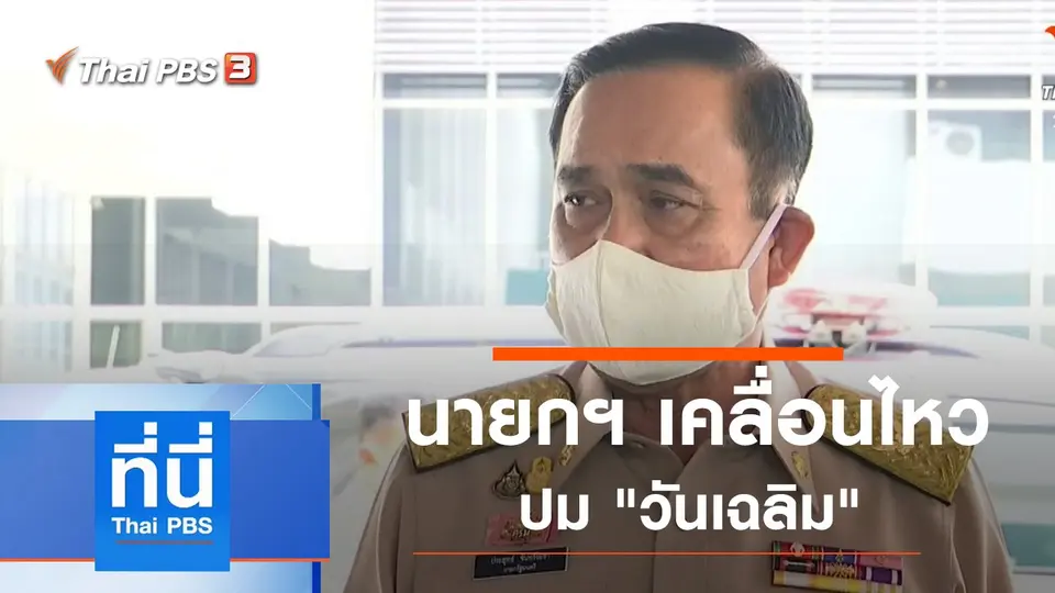 ที่นี่ Thai PBS