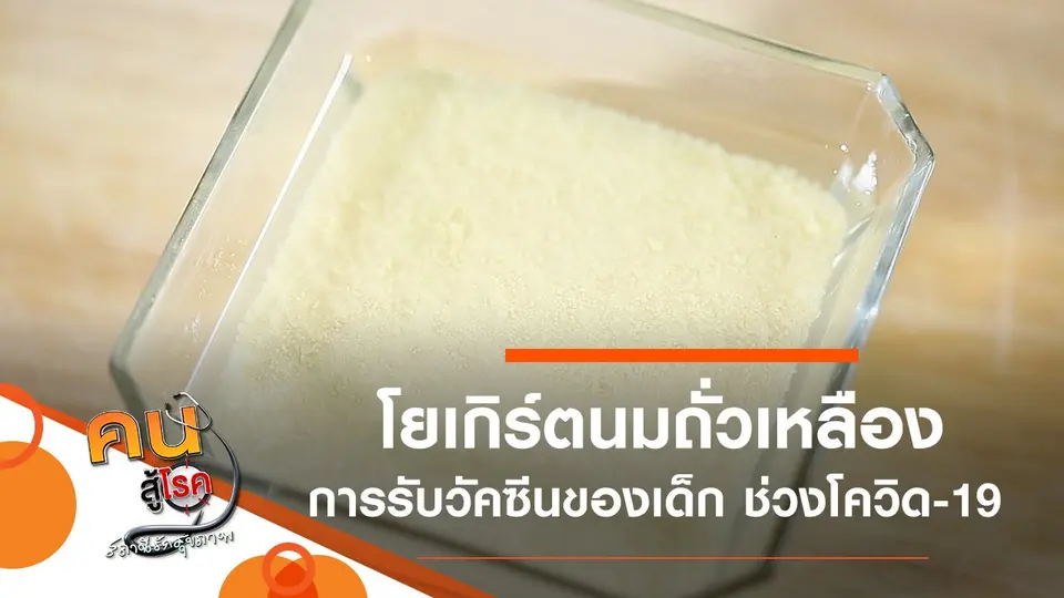 โยเกิร์ตนมถั่วเหลือง, การรับวัคซีนพื้นฐานสำหรับเด็กในช่วงโควิด-19