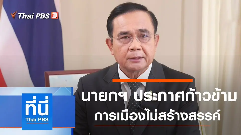 ที่นี่ Thai PBS