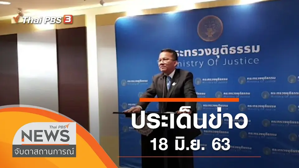 จับตาสถานการณ์