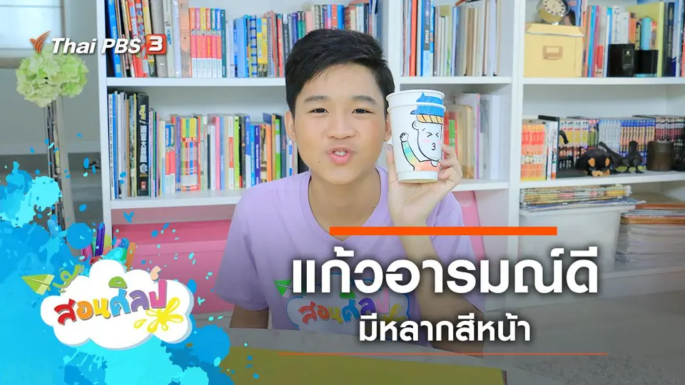 แก้วอารมณ์ดี