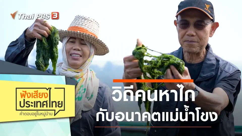 วิถีคนหาไก กับอนาคตแม่น้ำโขง