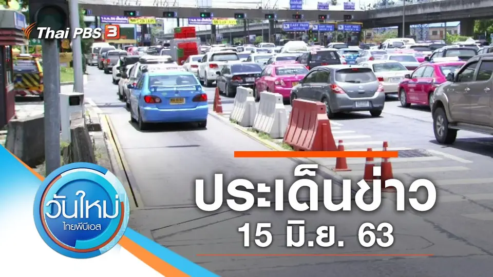 ประเด็นข่าว (15 มิ.ย. 63)