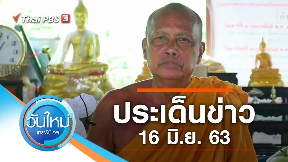 วันใหม่  ไทยพีบีเอส