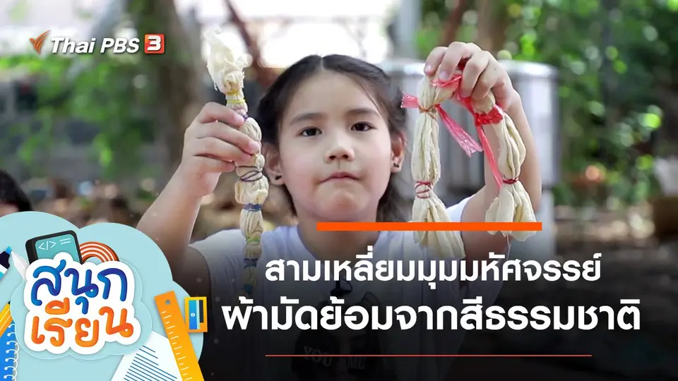 สามเหลี่ยมมุมมหัศจรรย์, เปลี่ยนเสื้อสีขาวให้เป็นสีสันด้วยสีธรรมชาติ