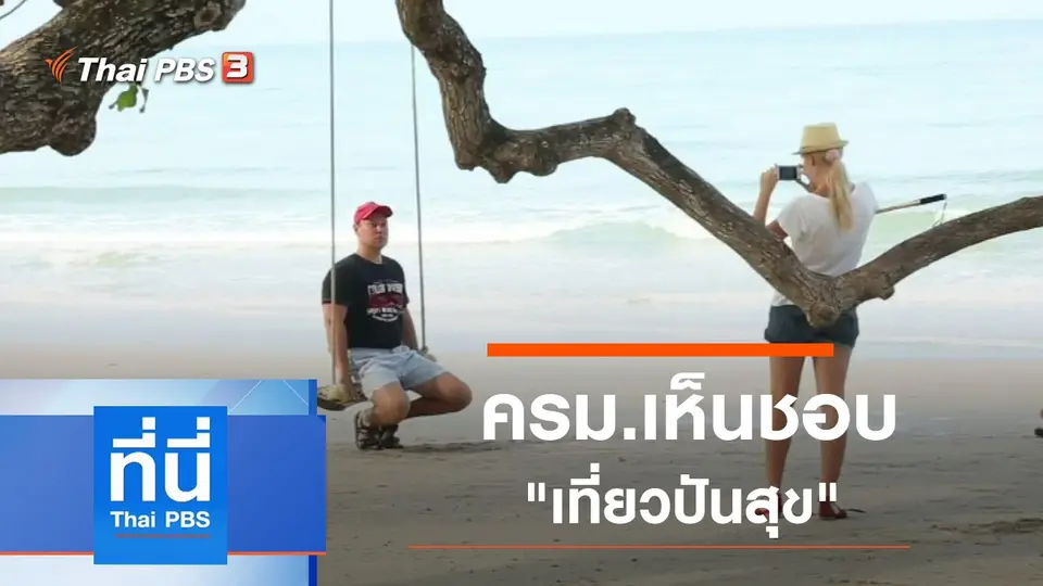 ที่นี่ Thai PBS