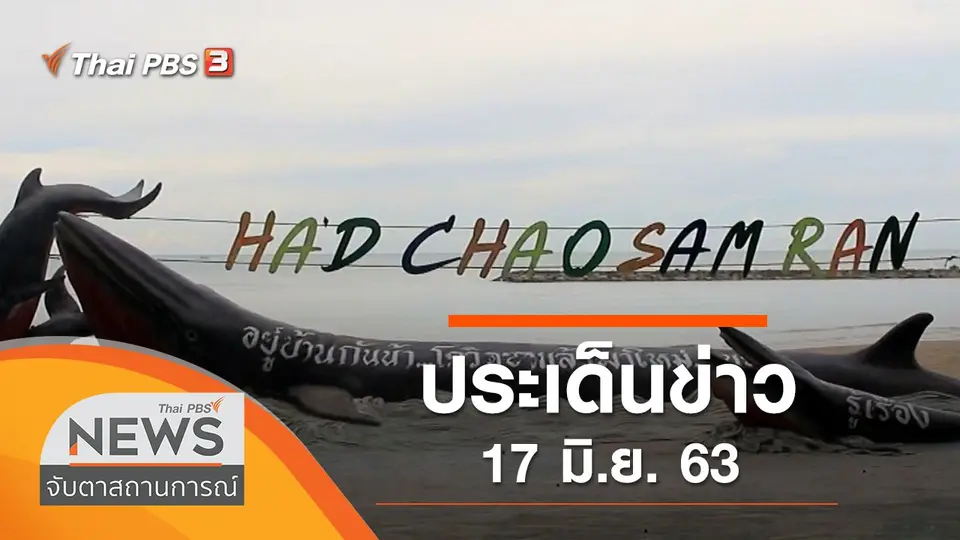 จับตาสถานการณ์