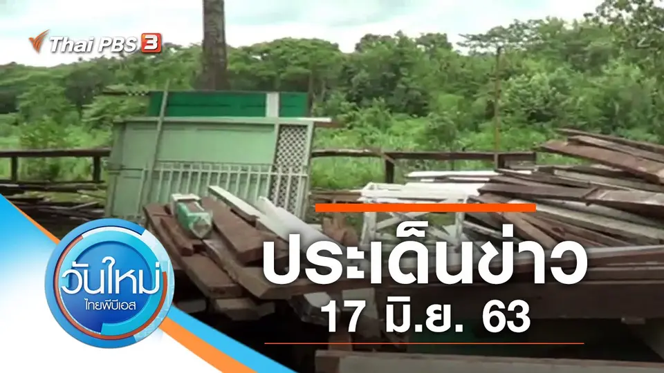 วันใหม่  ไทยพีบีเอส