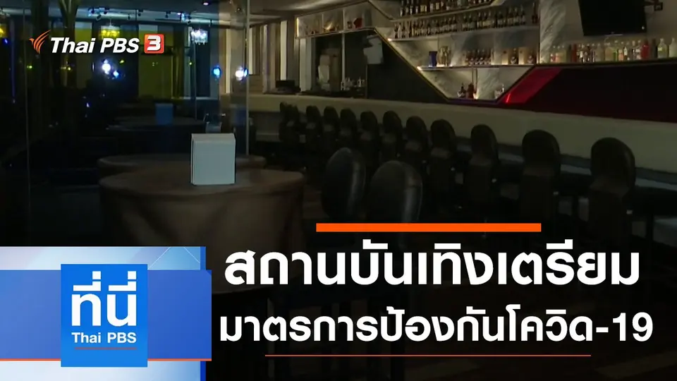 ที่นี่ Thai PBS