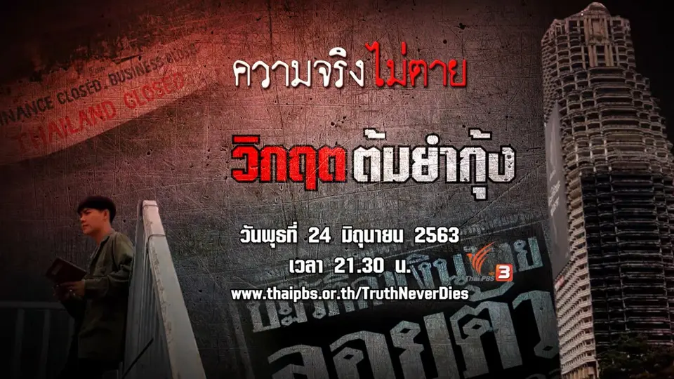 วิกฤตต้มยำกุ้ง