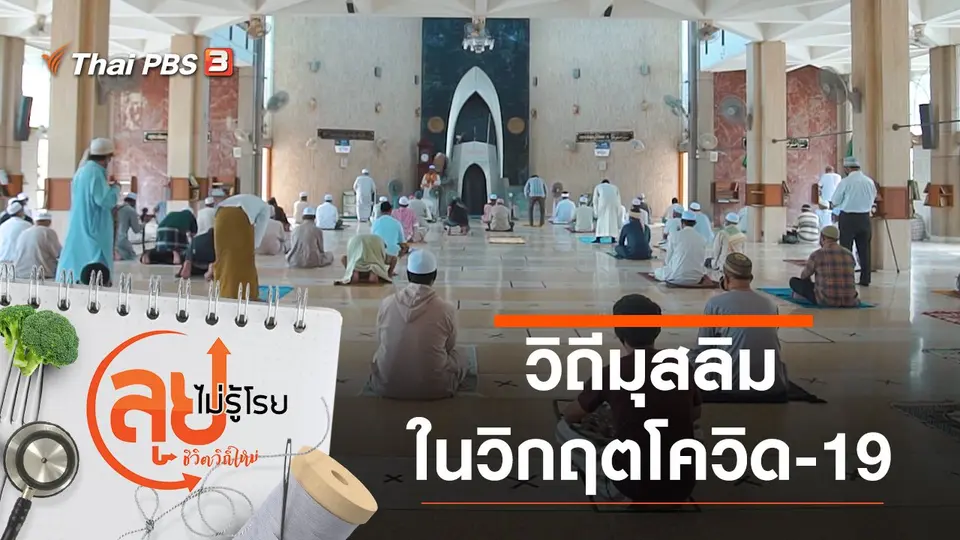 วิถีมุสลิมในวิกฤตโควิด-19