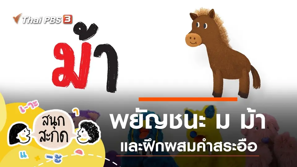 พยัญชนะ ม.ม้า และสระอือ