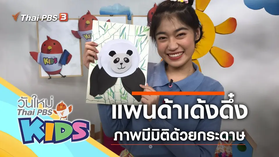 วันใหม่ไทยพีบีเอสคิดส์