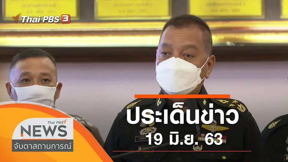 จับตาสถานการณ์