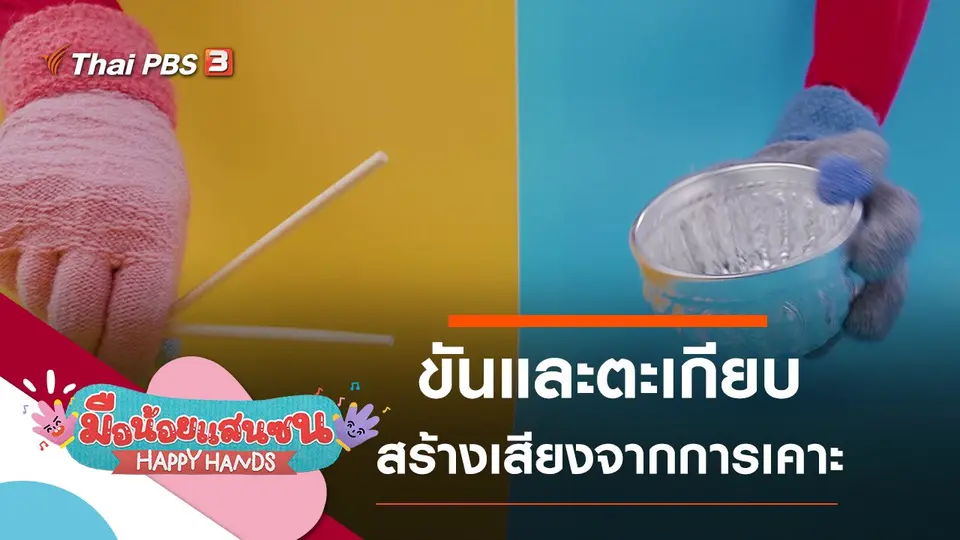 ขันและตะเกียบ