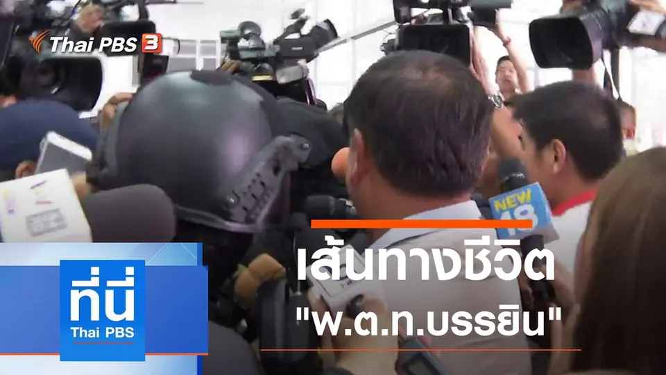 ที่นี่ Thai PBS