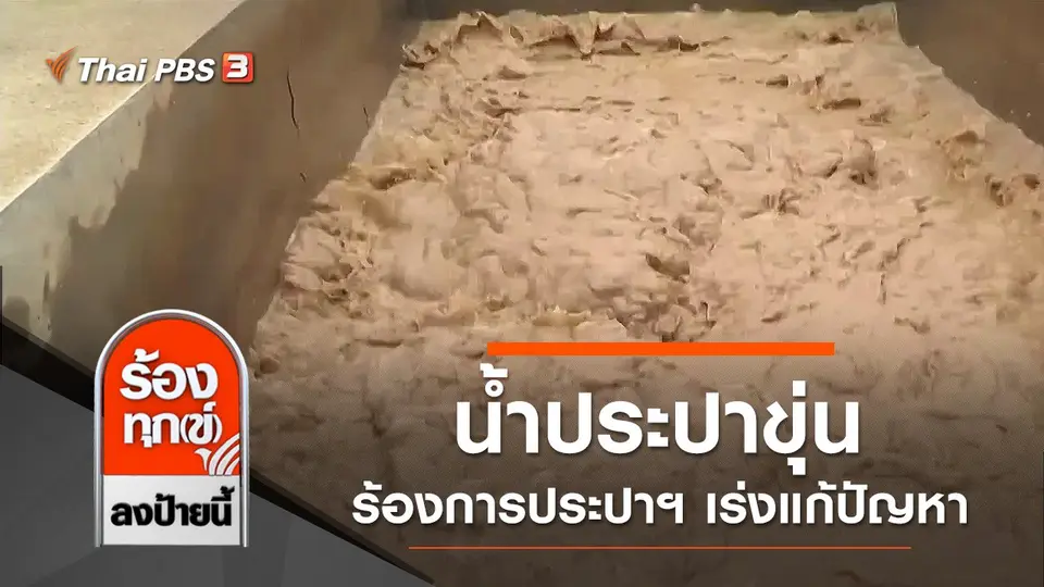 น้ำประปาขุ่น ร้องการประปาฯ เร่งแก้ปัญหา จ.เพชรบูรณ์