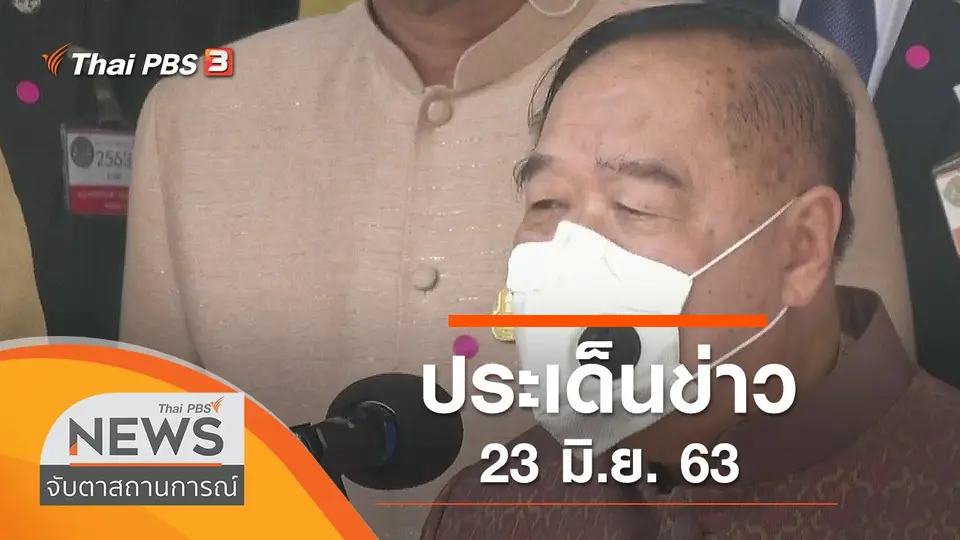 จับตาสถานการณ์