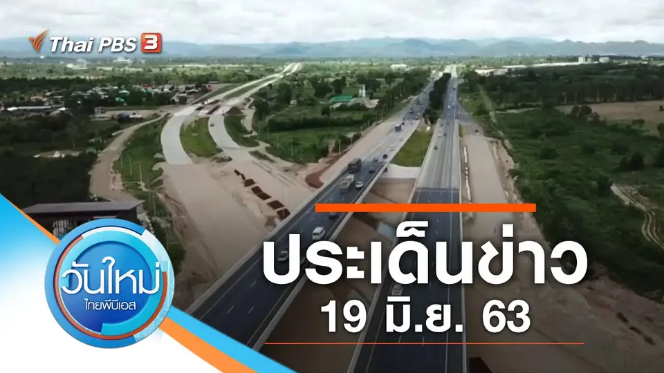 วันใหม่  ไทยพีบีเอส