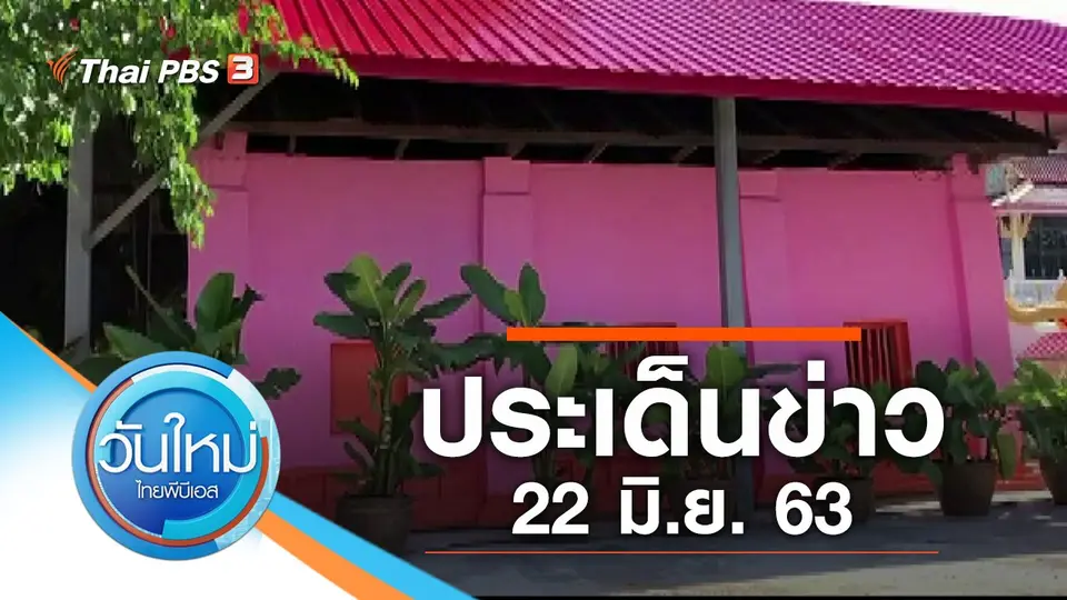 วันใหม่  ไทยพีบีเอส