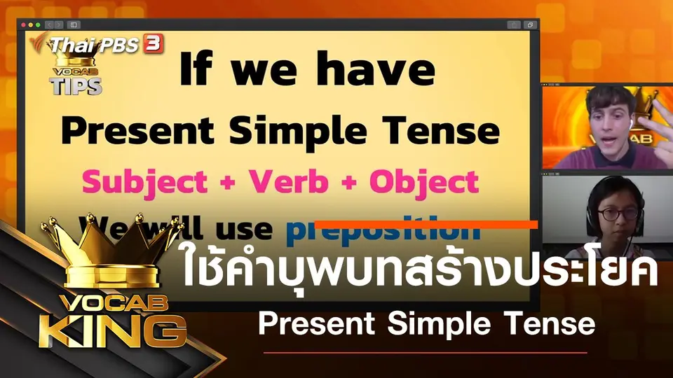 การใช้คำบุพบทสร้างประโยค Present Simple Tense