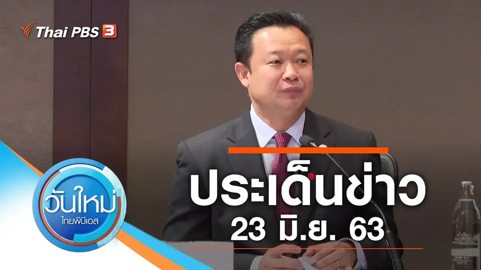 วันใหม่  ไทยพีบีเอส