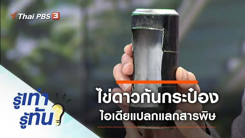 ไข่ดาวก้นกระป๋อง ไอเดียแปลกแลกสารพิษ