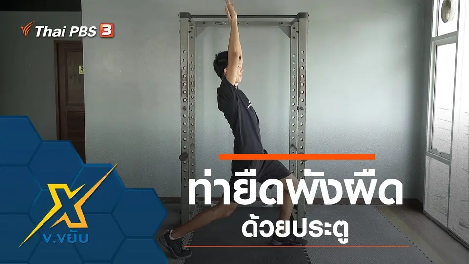 ท่ายืดพังผืดด้วยประตู