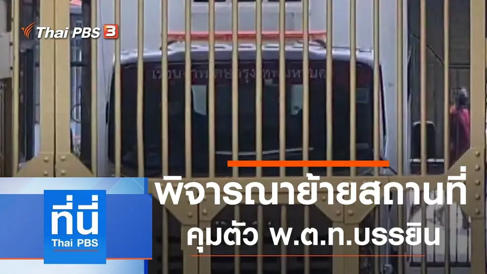 ที่นี่ Thai PBS