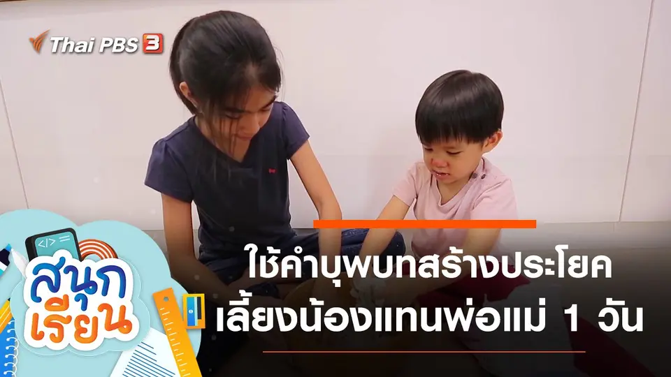 ใช้คำบุพบทสร้างประโยค, เลี้ยงน้องแทนพ่อแม่เป็นเวลา 1 วัน