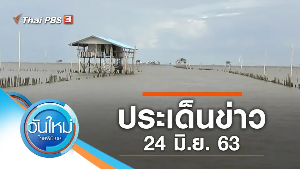 วันใหม่  ไทยพีบีเอส