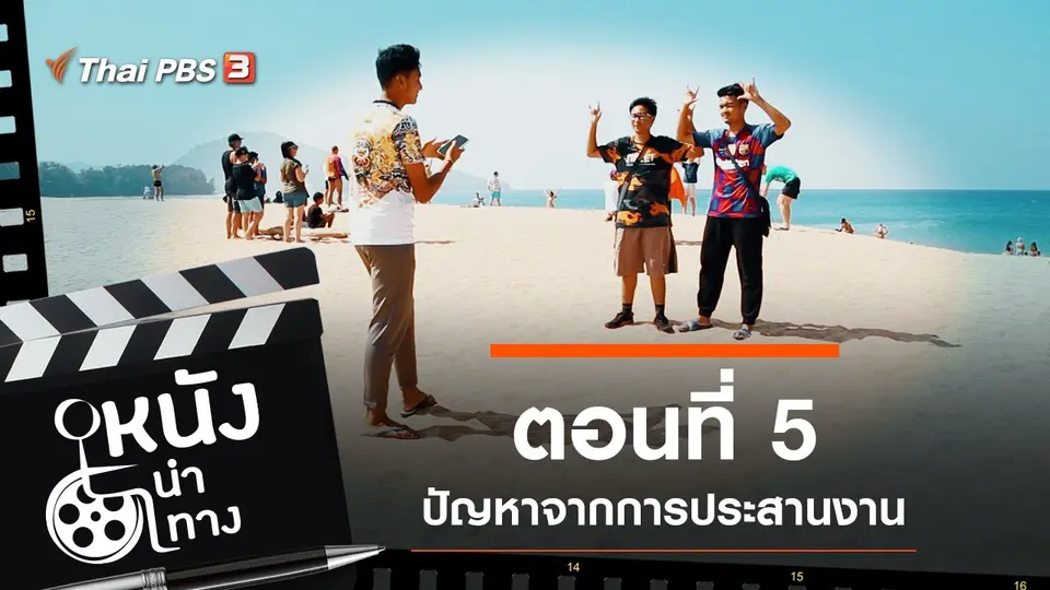 ตอนที่ 5