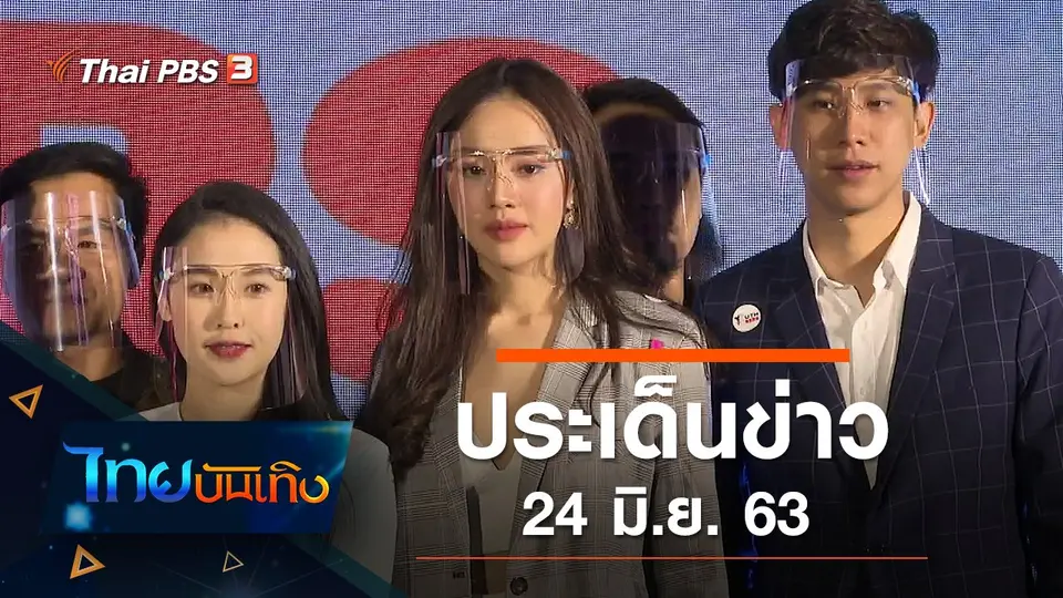 ประเด็นข่าว (24 มิ.ย. 63)