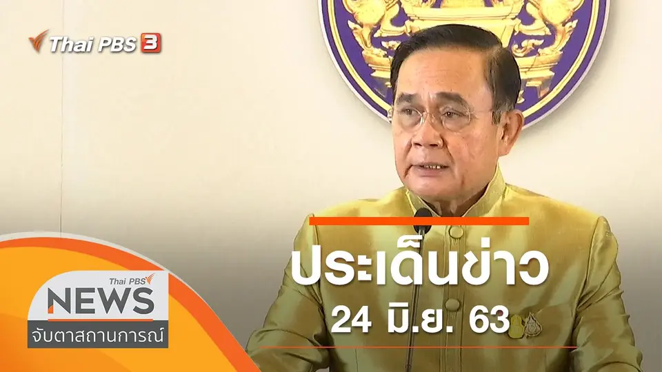 จับตาสถานการณ์