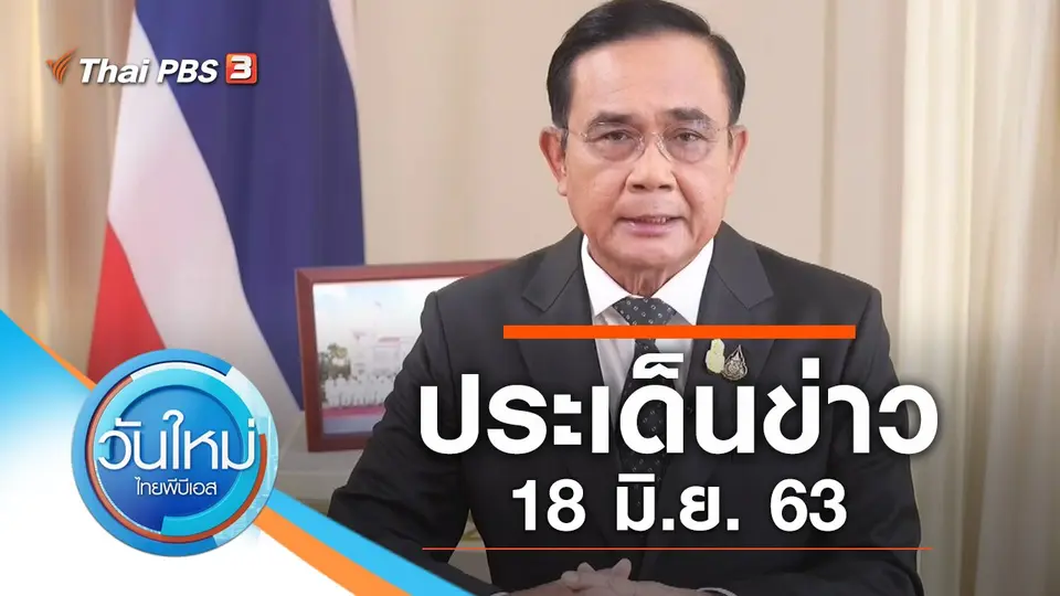 วันใหม่  ไทยพีบีเอส