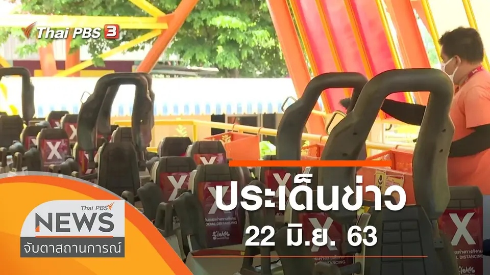 จับตาสถานการณ์