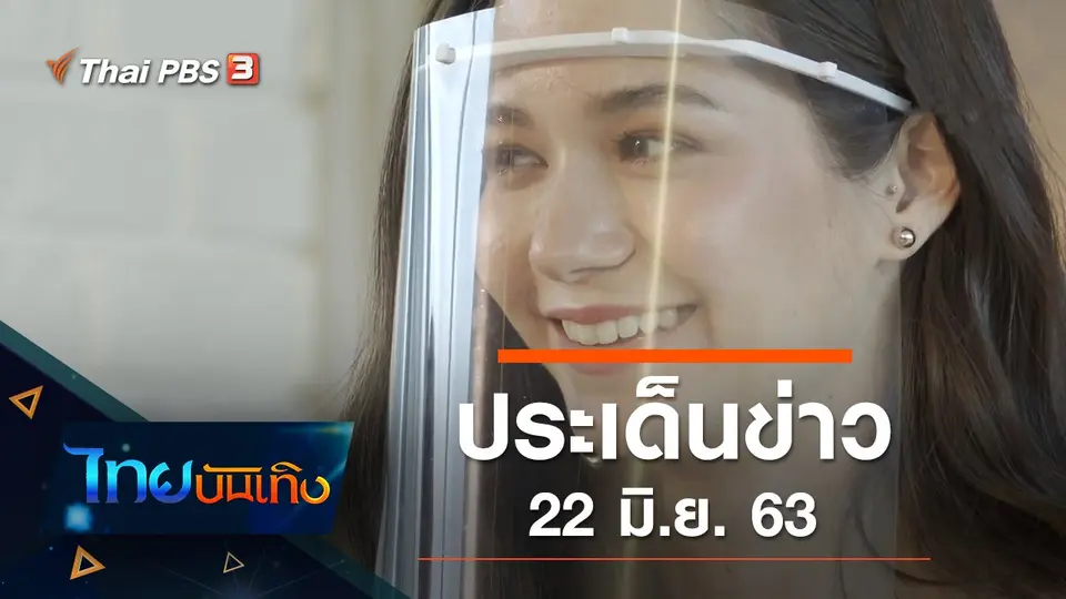 ประเด็นข่าว (22 มิ.ย. 63)