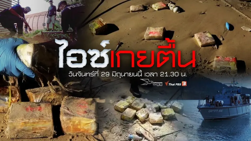 ไอซ์เกยตื้น
