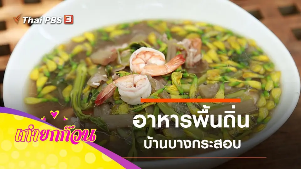 อาหารพื้นถิ่นบ้านบางกระสอบ