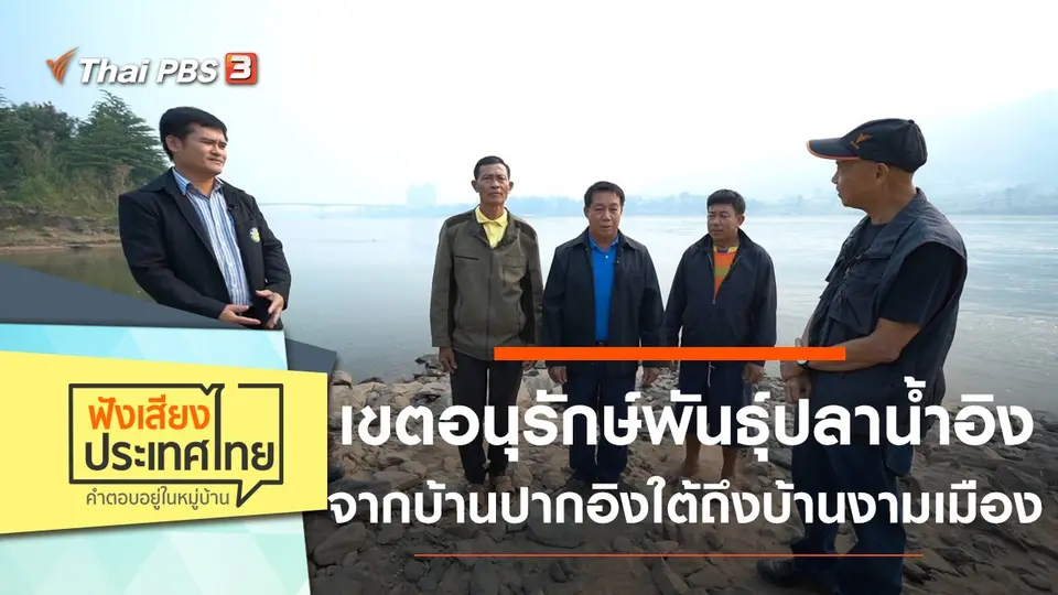 เขตอนุรักษ์พันธุ์ปลาน้ำอิง จากบ้านปากอิงใต้ถึงบ้านงามเมือง
