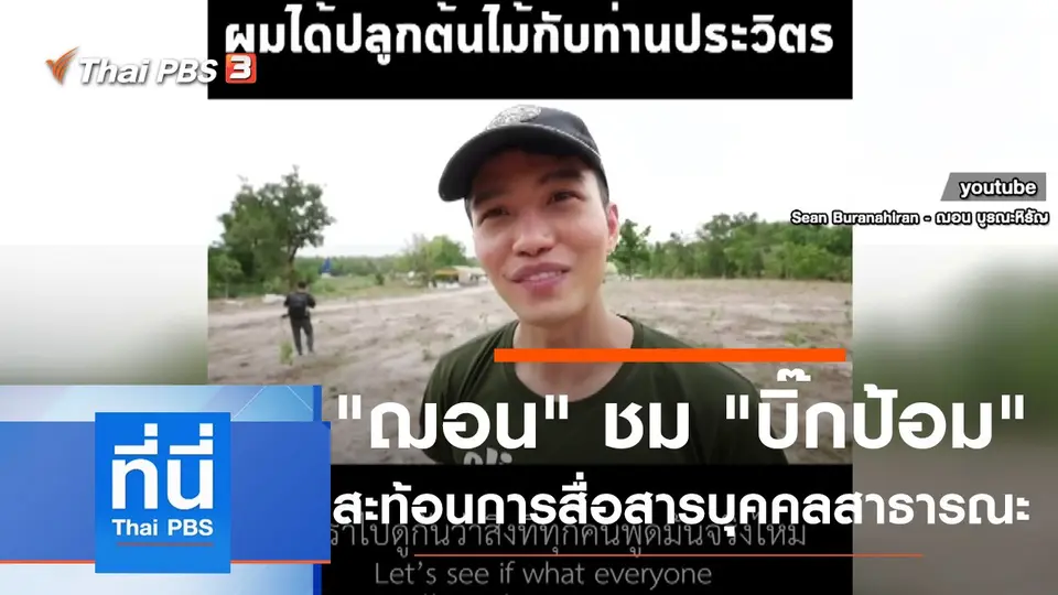 ที่นี่ Thai PBS