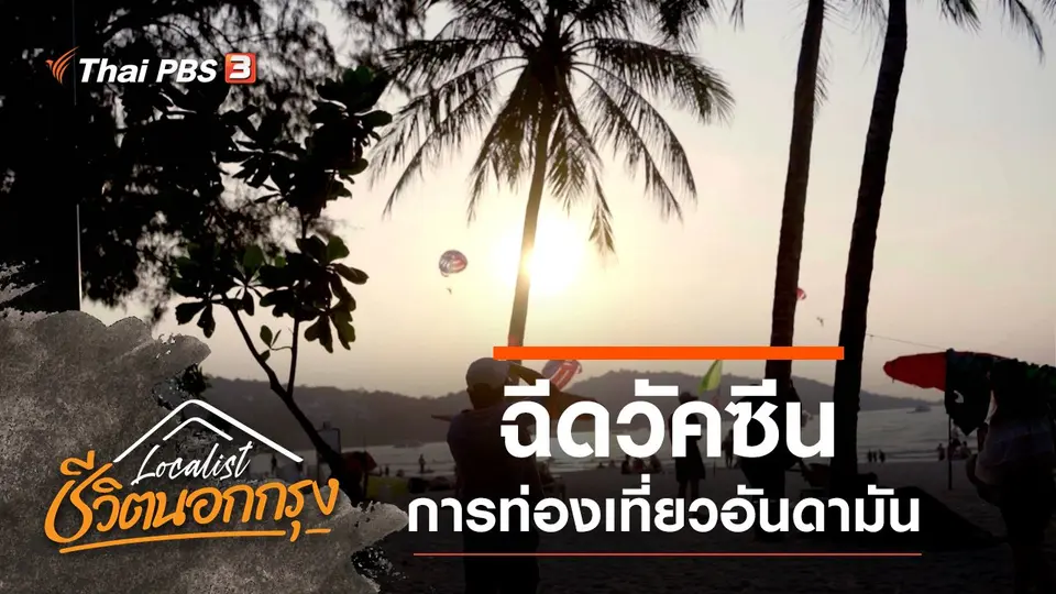 ฉีดวัคซีนการท่องเที่ยวอันดามัน