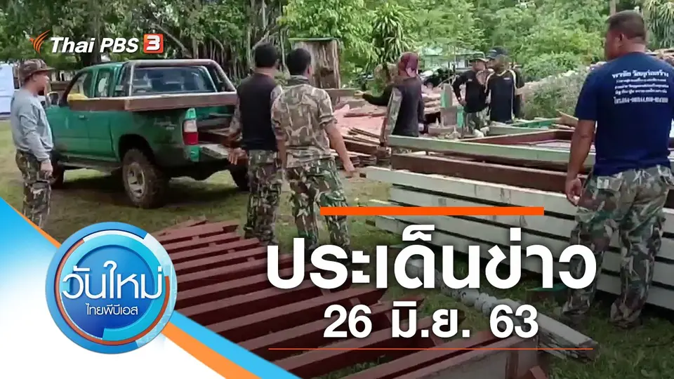 วันใหม่  ไทยพีบีเอส