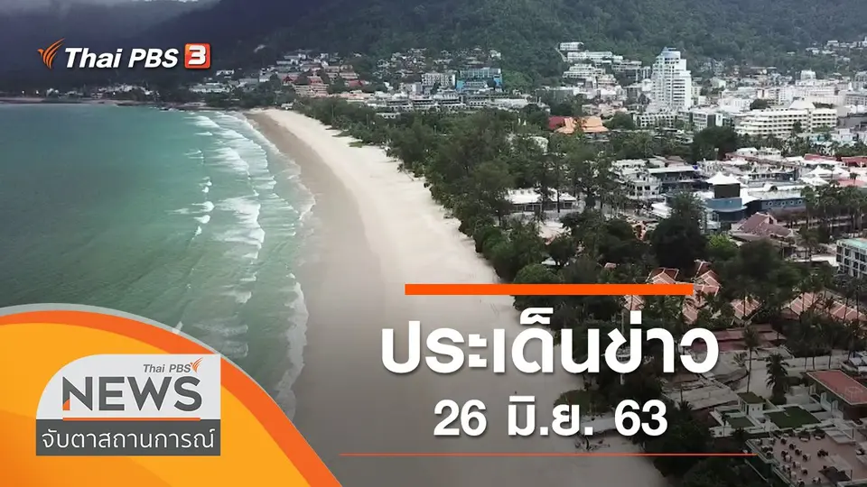 จับตาสถานการณ์
