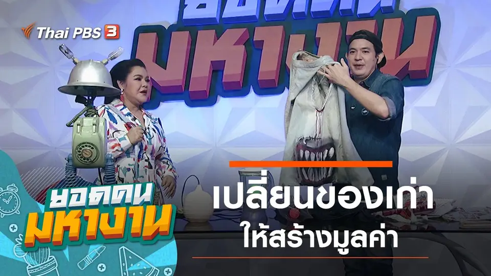 เปลี่ยนของเก่าให้สร้างมูลค่า